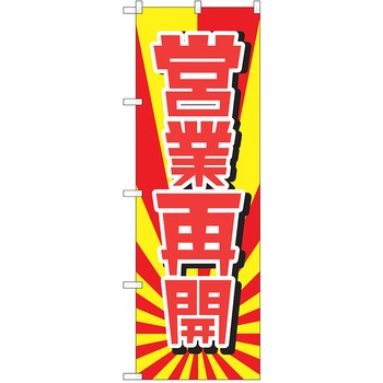 注文コード:38989085 のぼり 飲食店 P・O・Pトレーディング