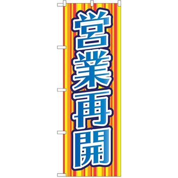 注文コード:38989101 のぼり 飲食店 P・O・Pトレーディング
