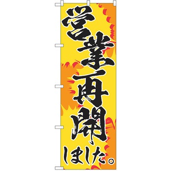 注文コード:38989110 のぼり 飲食店 P・O・Pトレーディング
