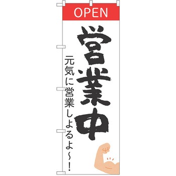 注文コード:38989119 のぼり 飲食店 P・O・Pトレーディング