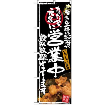 注文コード:38989137 のぼり 飲食店 P・O・Pトレーディング