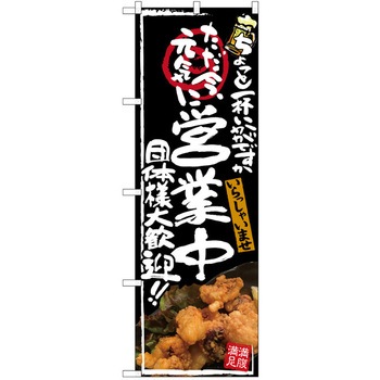 注文コード:38989155 のぼり 飲食店 P・O・Pトレーディング