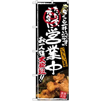 注文コード:38989171 のぼり 飲食店 P・O・Pトレーディング