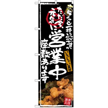 注文コード:38989180 のぼり 飲食店 P・O・Pトレーディング