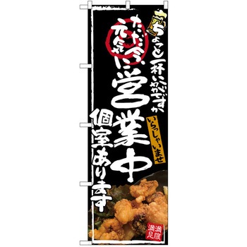 注文コード:38989189 のぼり 飲食店 P・O・Pトレーディング