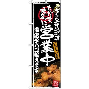 注文コード:38989198 のぼり 飲食店 P・O・Pトレーディング