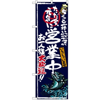 注文コード:38989250 のぼり 飲食店 P・O・Pトレーディング