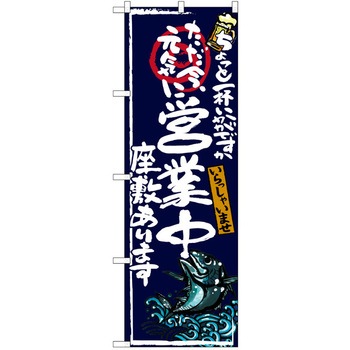 注文コード:38989259 のぼり 飲食店 P・O・Pトレーディング