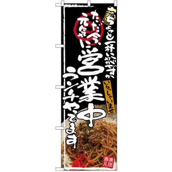 注文コード:38989286 のぼり 飲食店 P・O・Pトレーディング