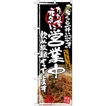 注文コード:38989295 のぼり 飲食店 P・O・Pトレーディング