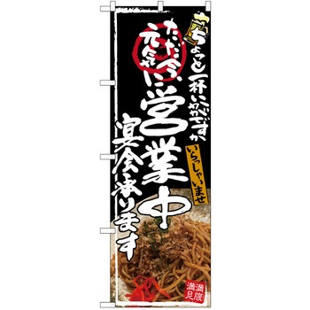 注文コード:38989311 のぼり 飲食店 P・O・Pトレーディング