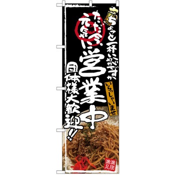 注文コード:38989320 のぼり 飲食店 P・O・Pトレーディング