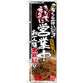 注文コード:38989329 のぼり 飲食店 P・O・Pトレーディング