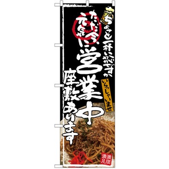 注文コード:38989338 のぼり 飲食店 P・O・Pトレーディング