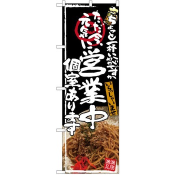 注文コード:38989347 のぼり 飲食店 P・O・Pトレーディング