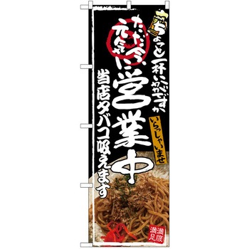 注文コード:38989356 のぼり 飲食店 P・O・Pトレーディング