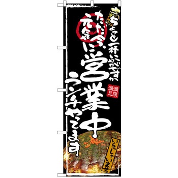 注文コード:38989365 のぼり 飲食店 P・O・Pトレーディング