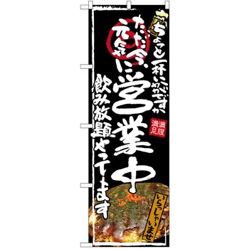 注文コード:38989381 のぼり 飲食店 P・O・Pトレーディング