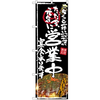 注文コード:38989390 のぼり 飲食店 P・O・Pトレーディング
