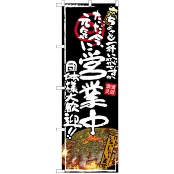注文コード:38989399 のぼり 飲食店 P・O・Pトレーディング