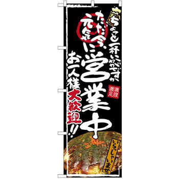 注文コード:38989408 のぼり 飲食店 P・O・Pトレーディング
