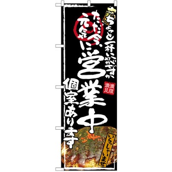 注文コード:38989426 のぼり 飲食店 P・O・Pトレーディング