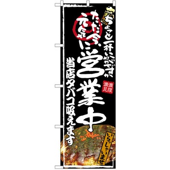 注文コード:38989435 のぼり 飲食店 P・O・Pトレーディング