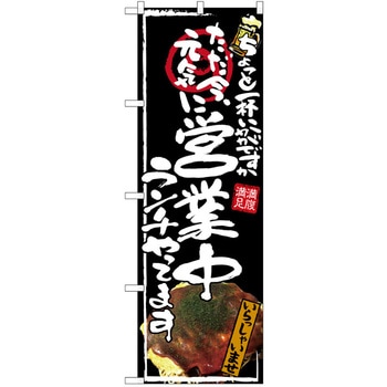 注文コード:38989451 のぼり 飲食店 P・O・Pトレーディング