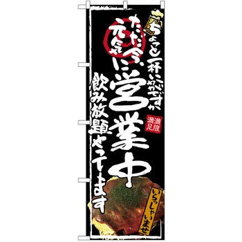 注文コード:38989460 のぼり 飲食店 P・O・Pトレーディング