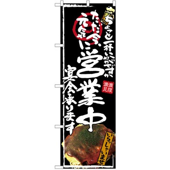 注文コード:38989469 のぼり 飲食店 P・O・Pトレーディング