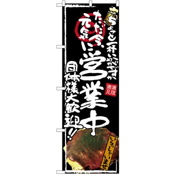 注文コード:38989478 のぼり 飲食店 P・O・Pトレーディング