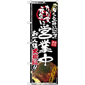 注文コード:38989487 のぼり 飲食店 P・O・Pトレーディング