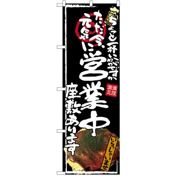 注文コード:38989496 のぼり 飲食店 P・O・Pトレーディング
