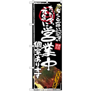 注文コード:38989505 のぼり 飲食店 P・O・Pトレーディング