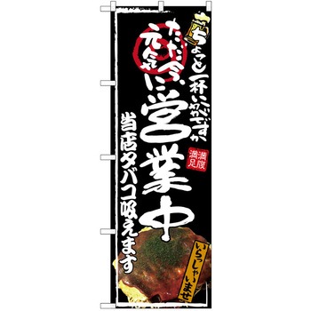 注文コード:38989521 のぼり 飲食店 P・O・Pトレーディング