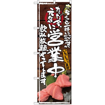 注文コード:38989539 のぼり 飲食店 P・O・Pトレーディング
