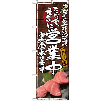 注文コード:38989548 のぼり 飲食店 P・O・Pトレーディング
