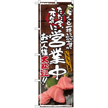 注文コード:38989566 のぼり 飲食店 P・O・Pトレーディング