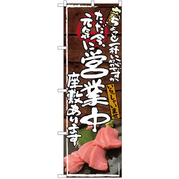 注文コード:38989575 のぼり 飲食店 P・O・Pトレーディング