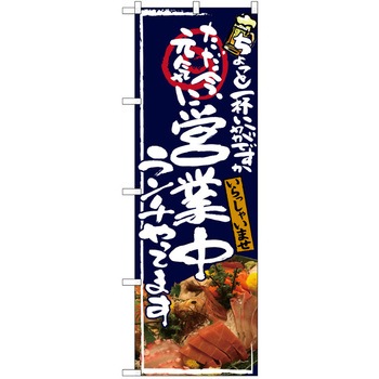 注文コード:38989609 のぼり 飲食店 P・O・Pトレーディング