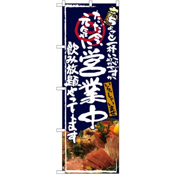 注文コード:38989618 のぼり 飲食店 P・O・Pトレーディング