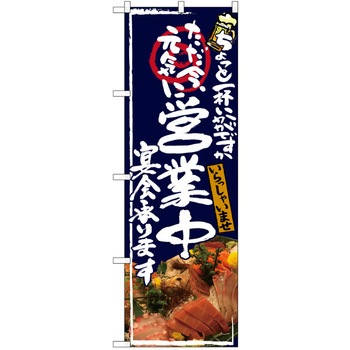 注文コード:38989627 のぼり 飲食店 P・O・Pトレーディング