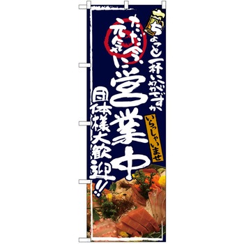 注文コード:38989636 のぼり 飲食店 P・O・Pトレーディング