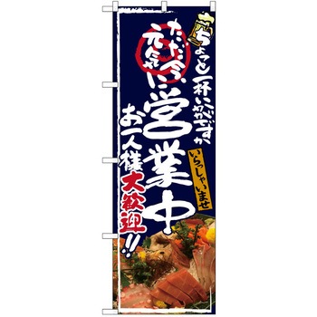 注文コード:38989645 のぼり 飲食店 P・O・Pトレーディング