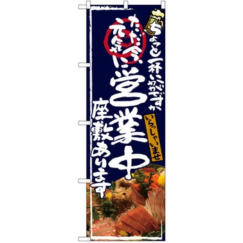 注文コード:38989661 のぼり 飲食店 P・O・Pトレーディング