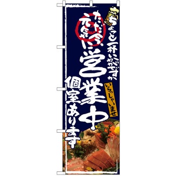 注文コード:38989670 のぼり 飲食店 P・O・Pトレーディング