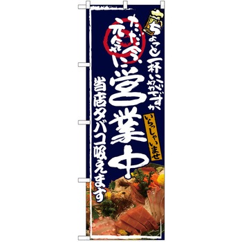 注文コード:38989679 のぼり 飲食店 P・O・Pトレーディング