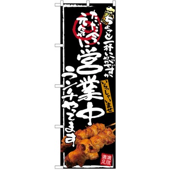 注文コード:38989688 のぼり 飲食店 P・O・Pトレーディング