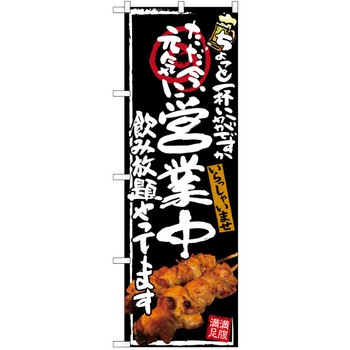 注文コード:38989697 のぼり 飲食店 P・O・Pトレーディング