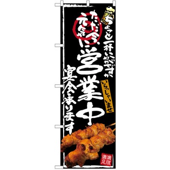 注文コード:38989706 のぼり 飲食店 P・O・Pトレーディング